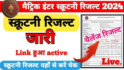 scrutiny result 2024: स्क्रूटनी रिजल्ट जारी | scrutiny ka result kab aayega 2024