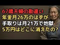 「ねんきん定期便で月26万円確認した」67歳夫婦…初めての振込で通帳を見て凍りついた「手取り21万円、5万円はどこへ?」