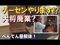 べんてん屋大将ラーメン屋”廃業”ゲーセンやります!