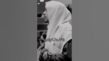 فأما الانسان اذا ما ابتلاه ربه فأكرمه ونعمه فيقول ربي اكرمن … تلاوه خاشعه للشيخ عمر الدريويز 🌹