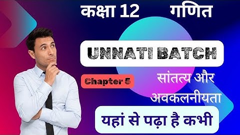 Class 12 math chapter 5 सांतत्य और अवकलनीयता | continuity and differentiability class 12