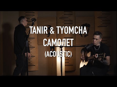 Tanir & Tyomcha - Самолёт (Acoustic Live)