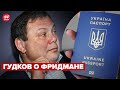 ГУДКОВ отреагировал на возможное гражданство ФРИДМАНА