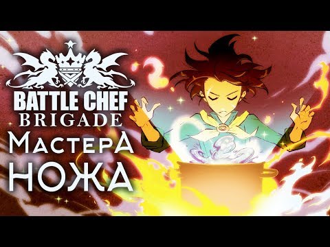 Battle Chef Brigade - Обзор игр - Первый взгляд | Мастера ножа