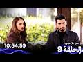 حب بلا حدود الحلقة 9 نسخة طويلة اضافية