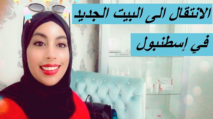 الانتقال الى البيت الجديد في إسطنبول 😍🏠 جولة في بيتي ♡  أفكار بسيطة لإنتقال أسهل 😊