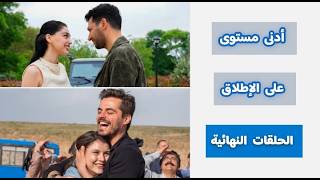 الرايتنغ اليومي | ورود وذنوب الحلقة 31 (انهيار غريب) 🫠 جبل القلب الحلقة 219 الأخيرة (أدنى أرقام)
