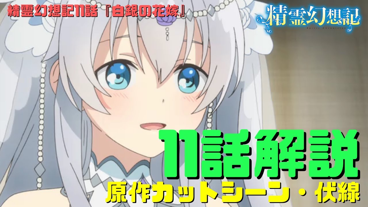 精霊幻想記11話アニメ解説動画 原作カットシーン伏線 白銀の花嫁 セリアとの再会と結婚への本心 シャルルとレイスの裏での暗躍 Anime Wacoca Japan People Life Style