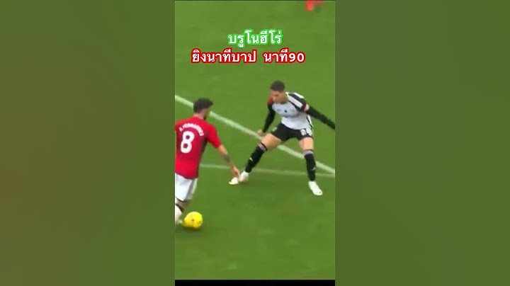 #บรูโน่ #ยิงนาทีบาป #แมนยูชนะฟูแล่ม 1-0#ฟุตบอลพรีเมียร์ลีกอังกฤษ #shorts