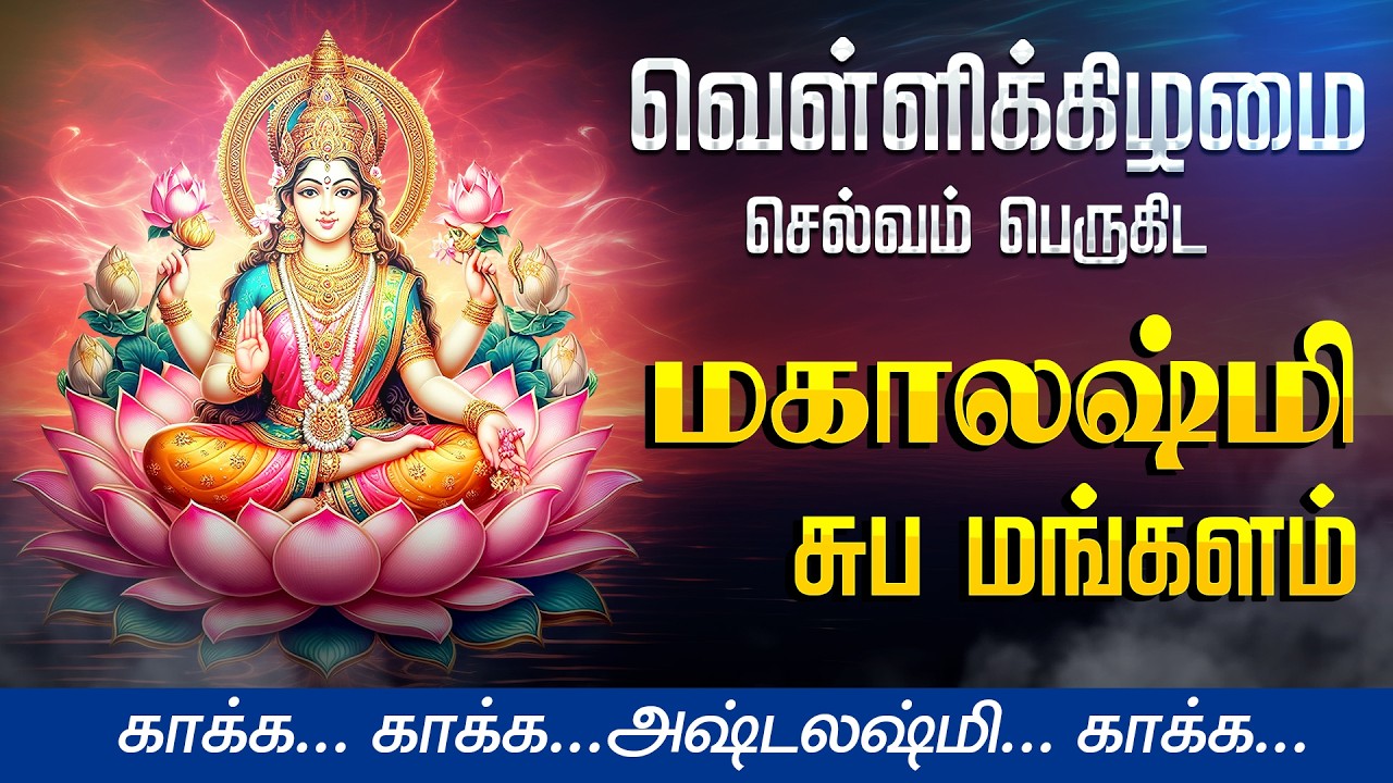 🔴LIVE SONGS | வெள்ளிக்கிழமை கேட்க வேண்டிய அஷ்டலஷ்மி சுப மங்களம் MAHALAKSHMI Kavasam in Tamil Lakshmi