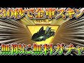 【荒野行動】30秒で金枠セダンスキンを無料で入手する裏技裏ワザ!新ガチャリセマラの時短術紹介!無課金プロ解説!もう金車神引きしました。こうやこうど拡散の為👍お願いします【アプデ最新情報攻略まとめ】
