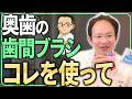 歯周病の人はどの歯間ブラシが良い？歯医者が自分に合った歯間ブラシの選び方を教えます