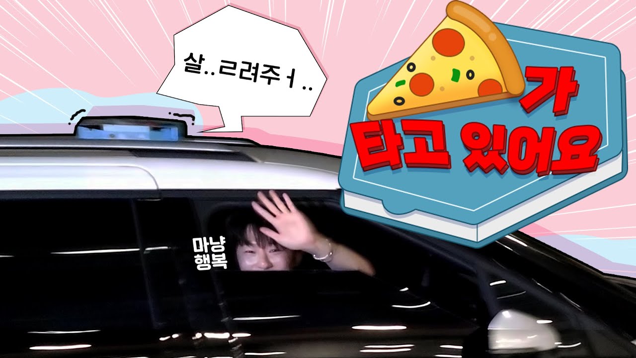 [조승연/WOODZ] 피자가 타고 있어요 근데 이제 차 위에