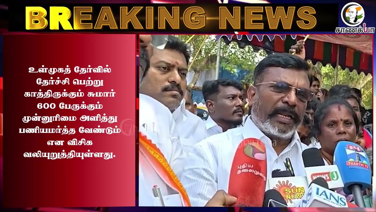 ⁣#breakingnews: மின் கணக்கீட்டுப் பணி தனியாருக்கா? கொந்தளித்த விசிக! | Thirumavalavan | TVK | DMK