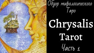 Обзор Chrysalis Tarot (Ч.1 Старшие Арканы) - Таро Хризалида