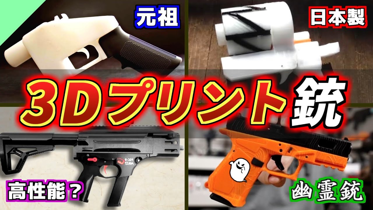 実銃解説】違法？3Dプリンター銃の種類 - YouTube