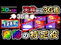 【スマスロ北斗の拳】天井後3Gでまさかの特定役！まさかの大逆転！パチスロ実践061回目【ごみくずリーマンスロッター】【サラスロ】