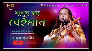 Duniyata Noyre Beiman || দুনিয়াটা নয়রে বেইমান মানুষ হয় বেইমান || Sanjay kirtania || BAUL.AUDIO ||
