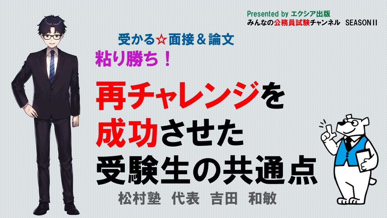 再チャレンジを成功させた受験生の共通点〉【受かる☆面接＆論文