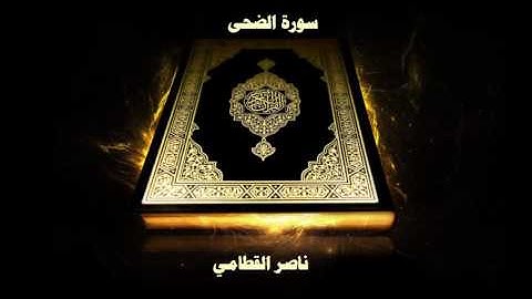 سورة الضحى   بصوت القارئ ناصر القطامي surat adduha by shiekh nasser alqutami-3
