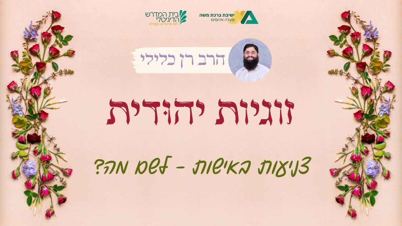 צניעות באישות - לשם מה? | זוגיות 20 | הרב רן כלילי