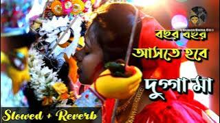 Bochor Bochor Aste Hobe Tomai Durga Ma 🎧|| (LOFI slowed & reverb) ||lofi song