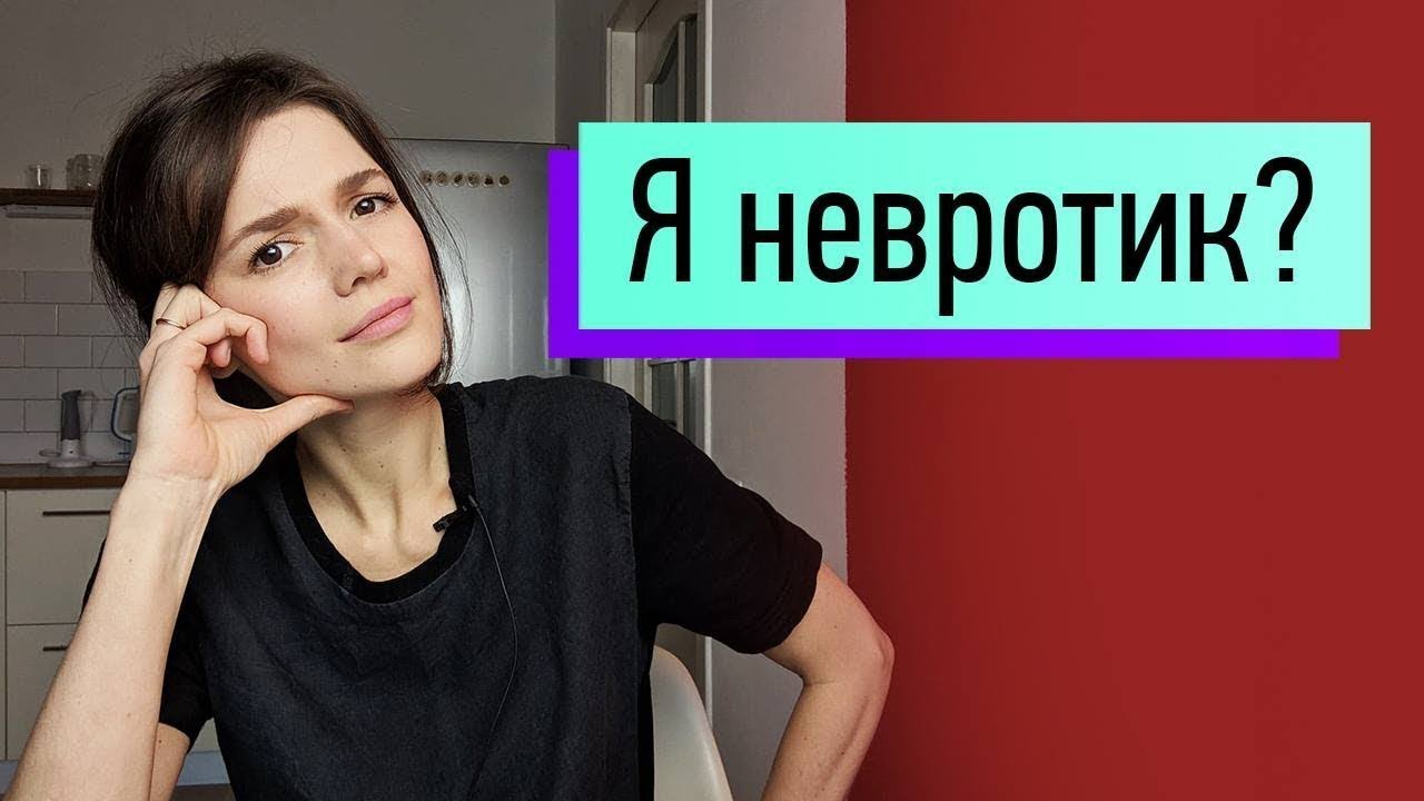 Я невротик؟ Есть ли у тебя невроз? - YouTube
