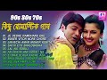 বাংলা কিছু সুপারহিট রোমান্টিক গান || Bangla Old Is Gold Romantic Songs || Bengali Romantic Hits
