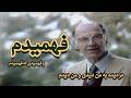 دزدیده به من دیدی و من دیدم استاد ناشناس  
