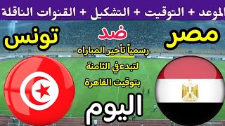 موعد مباراة مصر وتونس الوديه اليوم والقنوات الناقلة والتشكيل 🔥 مصر ضد تونس 🔥 مصر اليوم 🔥 منتخب مصر