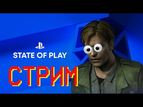 Видео: Смотрим State of Play, потом Silent Hill Transmission