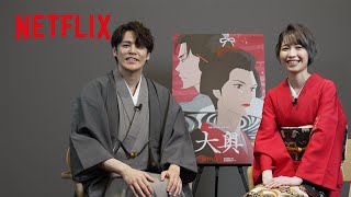 宮野真守と松井恵理子がアフレコ現場の裏側を明かす| 大奥 | Netflix Japan