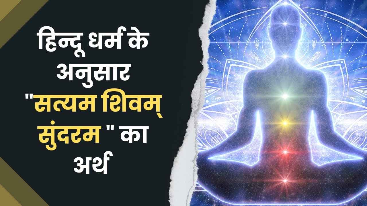 According to Hinduism, the meaning of "Satyam Shivam Sundaram"