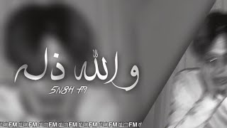 ارشيف عراقي | والله ذله - شكد اذيا - بطيئ تعديل مميز