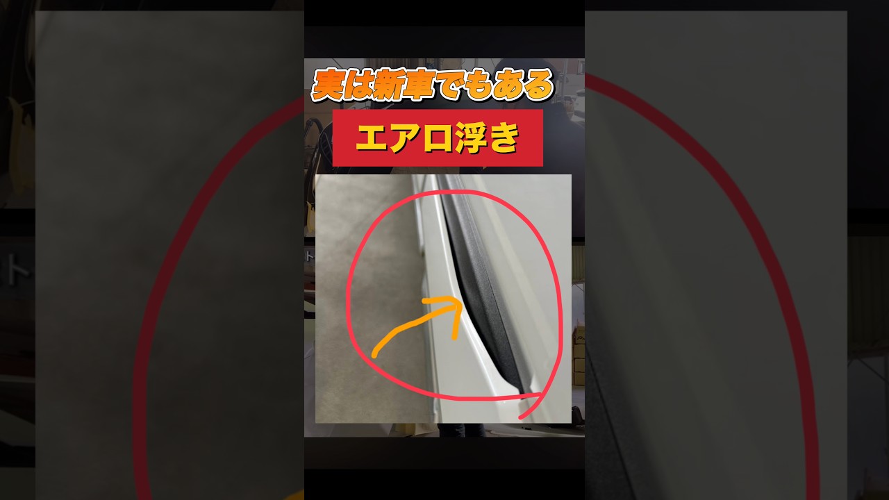 エアロ付けた人、ここ浮いてたらヤバいです⚠️