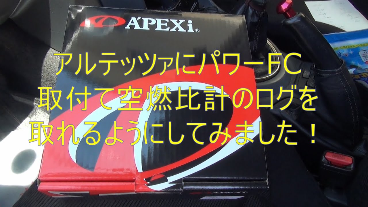 アルテッツアに APEXi の パワーFC 取付てみます！ cha39 - YouTube