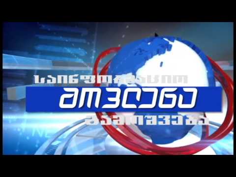 საინფორმაციო გამოშვება \"მოვლენა\"