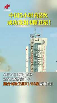 中国5小时内2次成功发射4颗卫星！