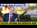 ШОШИЛИНЧ ХАБАР РОССИЯ-УКРАИНА ХАЛ ҚИЛУВЧИ ЖАНГ___ПУТИН КАРОРНИ ИМЗОЛАДИ.