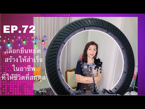 ธุรกิจ ออนไลน์  Update  EP.72 เลือกยืนหยัด สร้างให้สำเร็จในอาชีพที่ให้ชีวิตที่สมดุล FCA จินตนา พรจะเด็ด