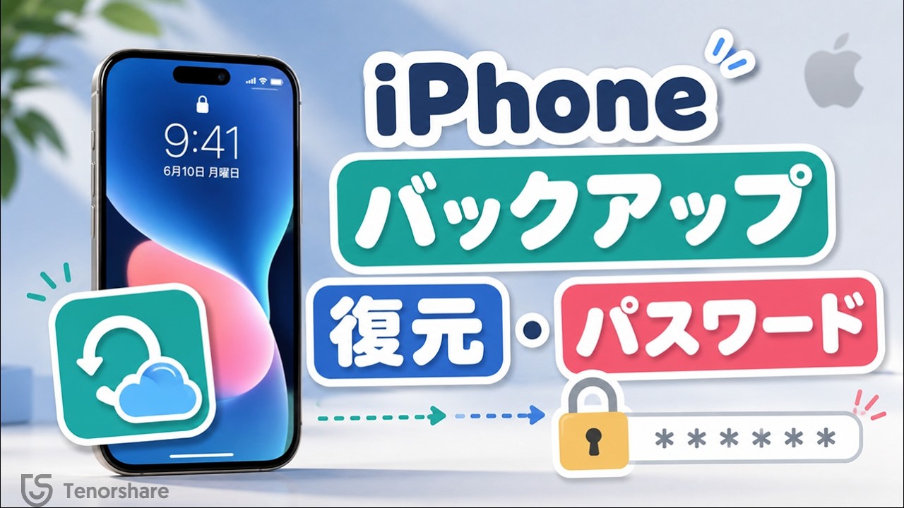 iPhoneのバックアップ復元パスワードを忘れた？対処法をご紹介