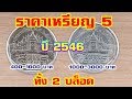 รับซื้อเหรียญ 5 ปี 2546 ทั้งบล็อคหายากและง่าย🪙