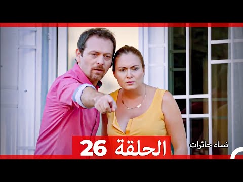 نساء حائرات الحلقة 26 Arabic Dubbed Long Version