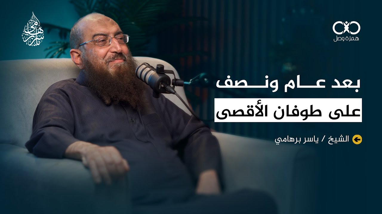 بعد عام ونصف من ط..وفان الأقص_ى | لقاء حواري مع الشيخ ياسر برهامي