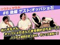 【ハウチョがらみ#6 後編】おハギちゃんが「はぎはらともまさ」に...?  ゲスト:オッパショ石