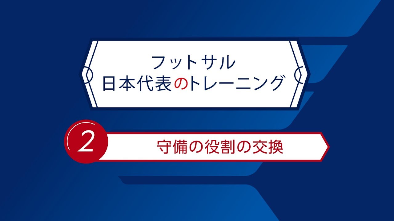 フットサル日本代表のトレーニングno 1 ファーストディフェンダー Youtube