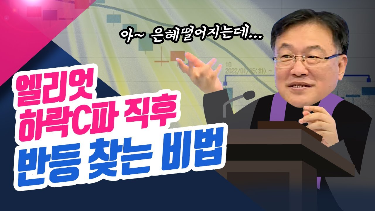 엘리엇 하락C파 직후 반등 찾는 비법ㅣ신창환의 종목상담소(22.07.14)