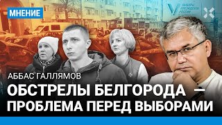 ГАЛЛЯМОВ: Атаки на Белгород — проблема Путина перед выборами. Армия РФ увязла в Украине. Авдеевка