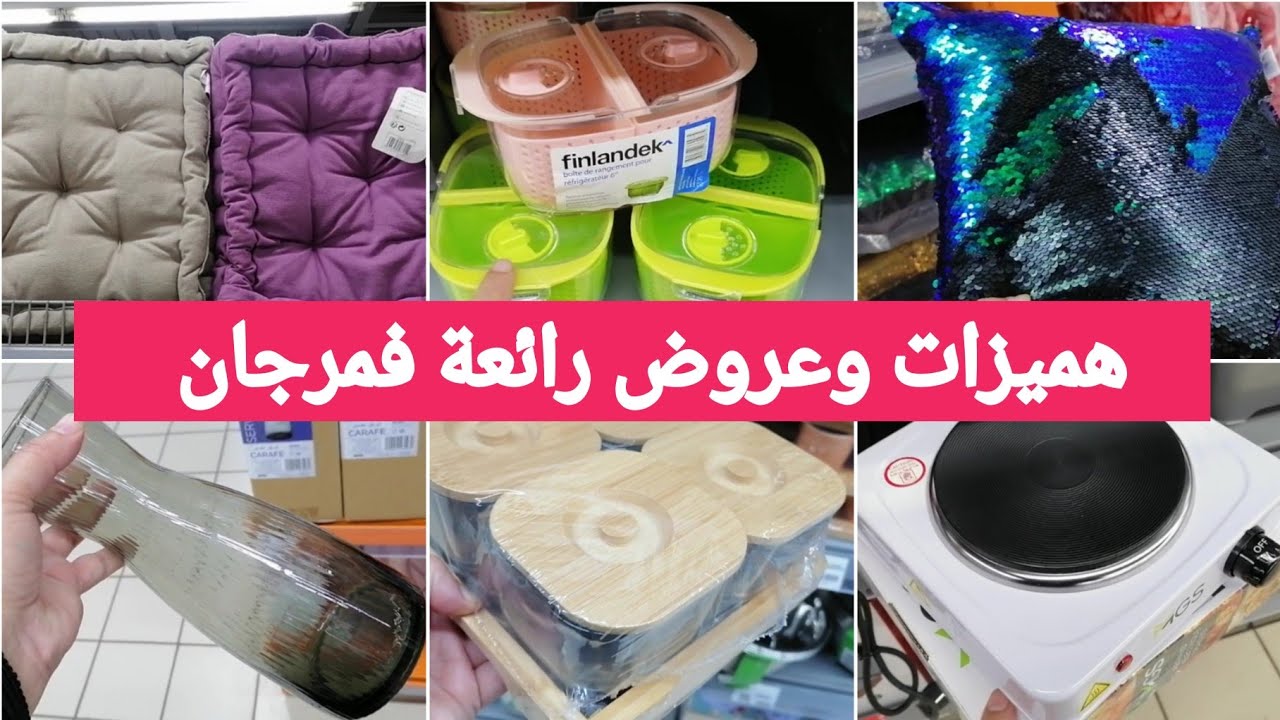 جديد عروض وتخفيضات مرجان😍جولة جديدة فأخر الأسبوع وهميزات خطيرة وصادمة ...