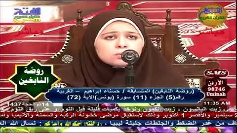 تلاوة من سورة(يونس) أ. حسناء إبراهيم